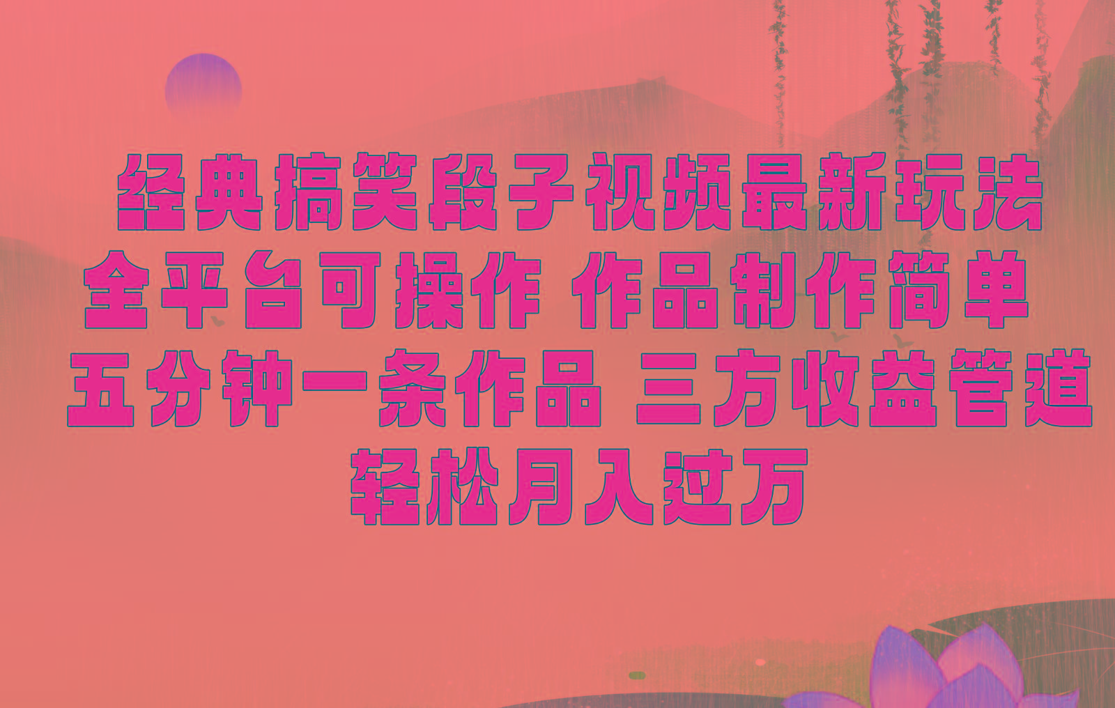 经典搞笑段子最新玩法，全平台可操作，作品制作简单，三项收益，轻松月入过万，附素材K叔网赚资源-网赚项目-副业赚钱-互联网创业-资源整合K叔网赚资源