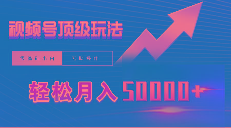 (9403期)视频号短剧搬运狂怼玩法，零基础小白月入50000+K叔网赚资源-网赚项目-副业赚钱-互联网创业-资源整合K叔网赚资源