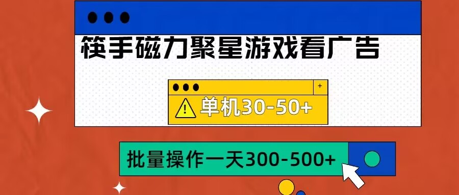 筷手磁力聚星4.0实操玩法，单机30-50+可批量放大【揭秘】K叔网赚资源-网赚项目-副业赚钱-互联网创业-资源整合K叔网赚资源
