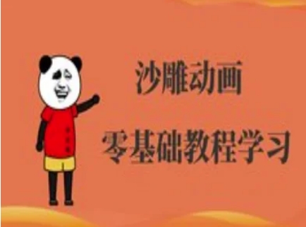 沙雕动画制作课程-沙雕人物动画教程K叔网赚资源-网赚项目-副业赚钱-互联网创业-资源整合K叔网赚资源