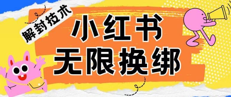 小红书、账号封禁，解封无限换绑技术【揭秘】K叔网赚资源-网赚项目-副业赚钱-互联网创业-资源整合K叔网赚资源