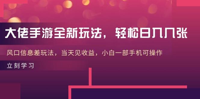 大佬手游全新玩法，轻松日入几张，风口信息差玩法，当天见收益，小白一…K叔网赚资源-网赚项目-副业赚钱-互联网创业-资源整合K叔网赚资源