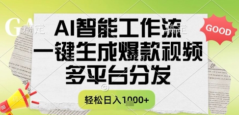 AI智能工作流，一键生成书单号爆款视频，多平台分发，每日收益多张【揭秘】K叔网赚资源-网赚项目-副业赚钱-互联网创业-资源整合K叔网赚资源