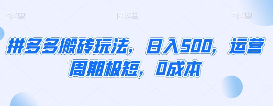 拼多多搬砖玩法，日入500，运营周期极短，0成本K叔网赚资源-网赚项目-副业赚钱-互联网创业-资源整合K叔网赚资源