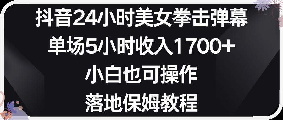 小红书抖音24小时美女拳击弹幕，小白也可以操作，落地式保姆教程K叔网赚资源-网赚项目-副业赚钱-互联网创业-资源整合K叔网赚资源