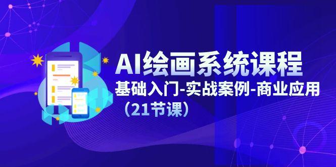 AI绘画系统课程，基础入门-实战案例-商业应用(21节课K叔网赚资源-网赚项目-副业赚钱-互联网创业-资源整合K叔网赚资源