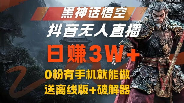 黑神话悟空抖音无人直播，结合网盘拉新，流量风口日赚3W+，0粉有手机就能做【揭秘】K叔网赚资源-网赚项目-副业赚钱-互联网创业-资源整合K叔网赚资源
