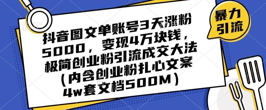 抖音图文单账号3天涨粉5000，变现4万块钱，极简创业粉引流成交大法K叔网赚资源-网赚项目-副业赚钱-互联网创业-资源整合K叔网赚资源