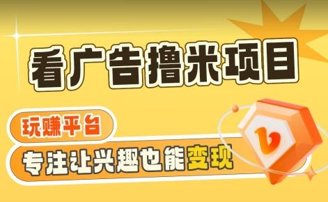【海蓝项目】广告掘金日赚160+(附养机教程)长期稳定，收益妙到【揭秘】K叔网赚资源-网赚项目-副业赚钱-互联网创业-资源整合K叔网赚资源