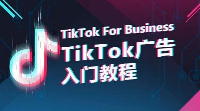 TikTok广告入门教程，从0到1掌握TikTok投放的全流程K叔网赚资源-网赚项目-副业赚钱-互联网创业-资源整合K叔网赚资源