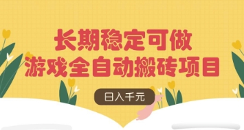 游戏全自动搬砖项目，日入数张，长期稳定可做，无脑操作可批量多开矩阵【揭秘】K叔网赚资源-网赚项目-副业赚钱-互联网创业-资源整合K叔网赚资源