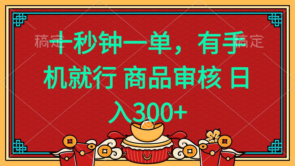 十秒钟一单 有手机就行 随时随地都能做的薅羊毛项目 日入400+K叔网赚资源-网赚项目-副业赚钱-互联网创业-资源整合K叔网赚资源