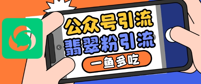 公众号利用推荐流量和搜一搜流量引流翡翠粉，一鱼多吃K叔网赚资源-网赚项目-副业赚钱-互联网创业-资源整合K叔网赚资源