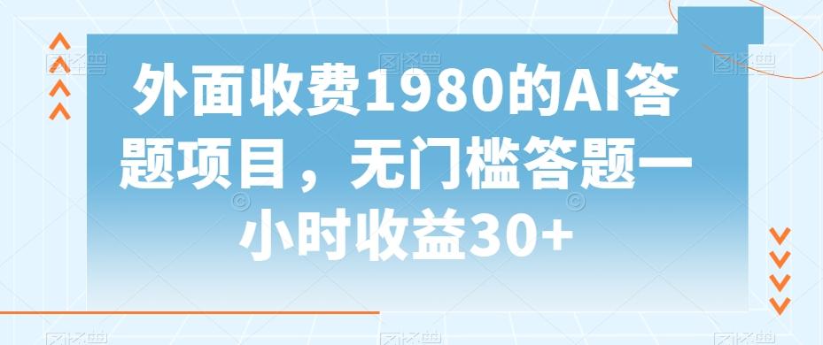外面收费1980的AI答题项目，无门槛答题一小时收益30+K叔网赚资源-网赚项目-副业赚钱-互联网创业-资源整合K叔网赚资源