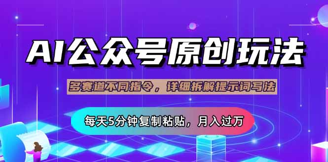 公众号流量主多赛道玩法详解，Ai原创文章，每天5分钟复制粘贴，轻松月…K叔网赚资源-网赚项目-副业赚钱-互联网创业-资源整合K叔网赚资源
