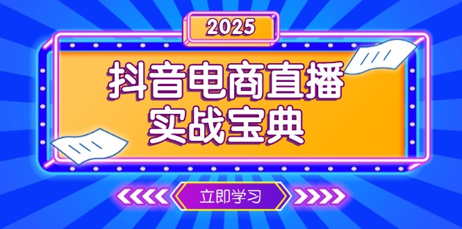 抖音电商直播实战宝典，从起号到复盘，全面解析直播间运营技巧K叔网赚资源-网赚项目-副业赚钱-互联网创业-资源整合K叔网赚资源
