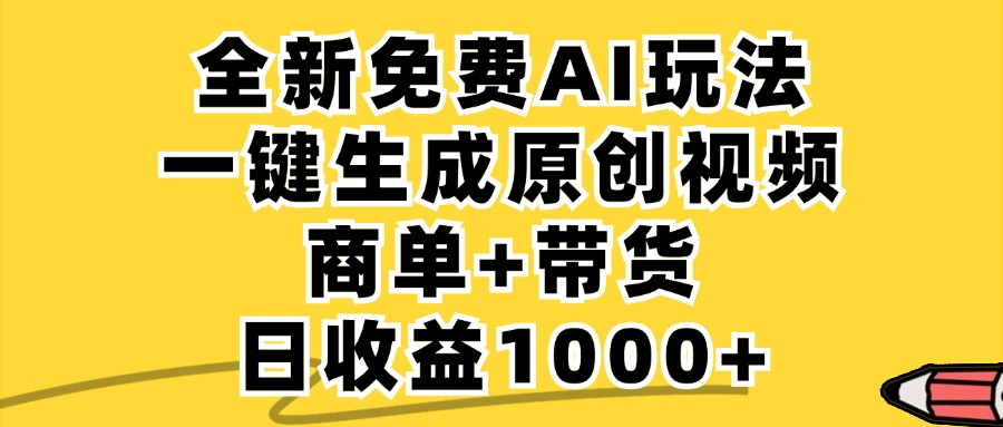 免费无限制，AI一键生成小红书原创视频，商单+带货，单账号日收益1000+K叔网赚资源-网赚项目-副业赚钱-互联网创业-资源整合K叔网赚资源