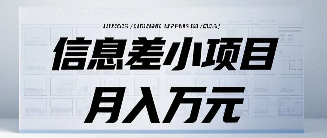信息差小项目：国内外视频代下载，项目操作简单零成本零门槛月入过万K叔网赚资源-网赚项目-副业赚钱-互联网创业-资源整合K叔网赚资源