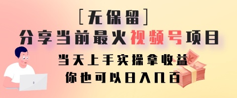 无保留分享当前最火视频号项目，当天上手实操拿收益，你也可以日入几百K叔网赚资源-网赚项目-副业赚钱-互联网创业-资源整合K叔网赚资源