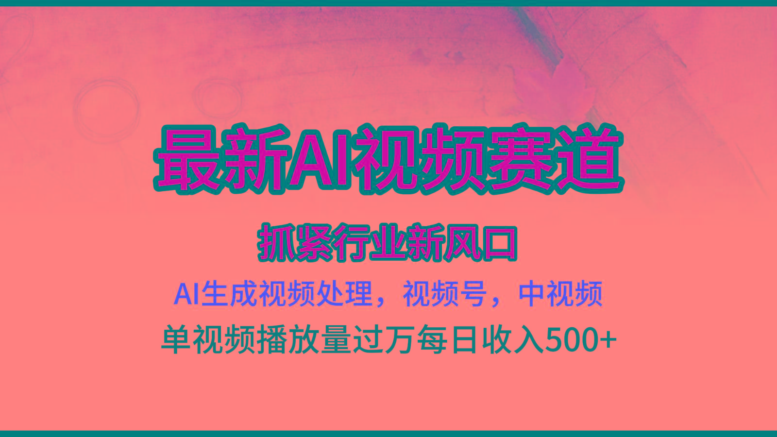 最新ai视频赛道，AI生成视频处理，视频号、中视频原创，单视频热度上千万K叔网赚资源-网赚项目-副业赚钱-互联网创业-资源整合K叔网赚资源