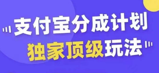 支付宝分成计划独家顶级玩法，从起号到变现，无需剪辑基础，条条爆款，天天上热门K叔网赚资源-网赚项目-副业赚钱-互联网创业-资源整合K叔网赚资源