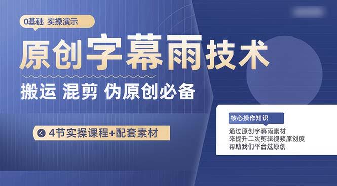 原创字幕雨技术，二次剪辑混剪搬运短视频必备，轻松过原创K叔网赚资源-网赚项目-副业赚钱-互联网创业-资源整合K叔网赚资源