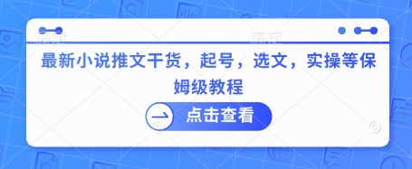 最新小说推文干货，起号，选文，实操等保姆级教程K叔网赚资源-网赚项目-副业赚钱-互联网创业-资源整合K叔网赚资源