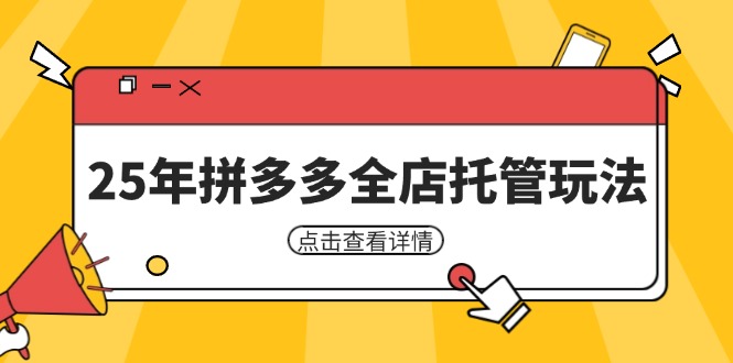 25年拼多多全店托管玩法，矩阵动销裂变玩法如何低风险盈利 新手运营秘籍K叔网赚资源-网赚项目-副业赚钱-互联网创业-资源整合K叔网赚资源