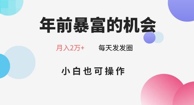 年前暴富的机会，朋友圈卖春联月入2万+，小白也可操作K叔网赚资源-网赚项目-副业赚钱-互联网创业-资源整合K叔网赚资源