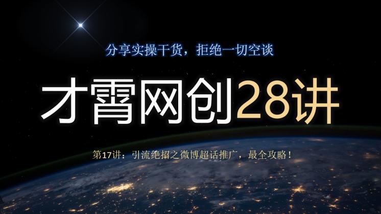 才霄网创28讲第17讲：引流绝招之微博超话推广，最全攻略！K叔网赚资源-网赚项目-副业赚钱-互联网创业-资源整合K叔网赚资源