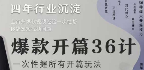 爆款开篇36计2.0，爆款短视频，一次性掌握所有开篇玩法K叔网赚资源-网赚项目-副业赚钱-互联网创业-资源整合K叔网赚资源