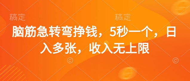 脑筋急转弯挣钱，5秒一个，日入多张，收入无上限【揭秘】K叔网赚资源-网赚项目-副业赚钱-互联网创业-资源整合K叔网赚资源