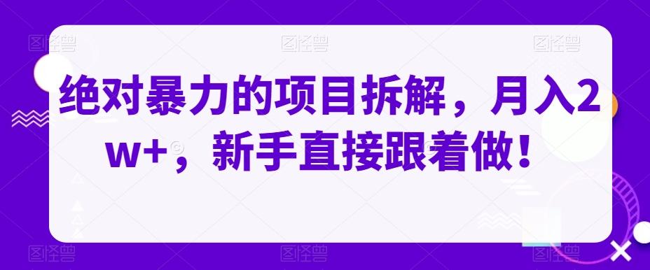 绝对暴力的项目拆解，月入2w+，新手直接跟着做！K叔网赚资源-网赚项目-副业赚钱-互联网创业-资源整合K叔网赚资源