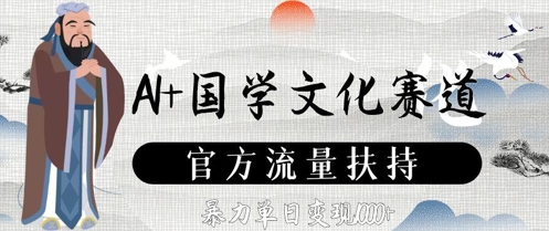 AI+国学文化赛道，官方流量扶持，暴力单日变现数张K叔网赚资源-网赚项目-副业赚钱-互联网创业-资源整合K叔网赚资源