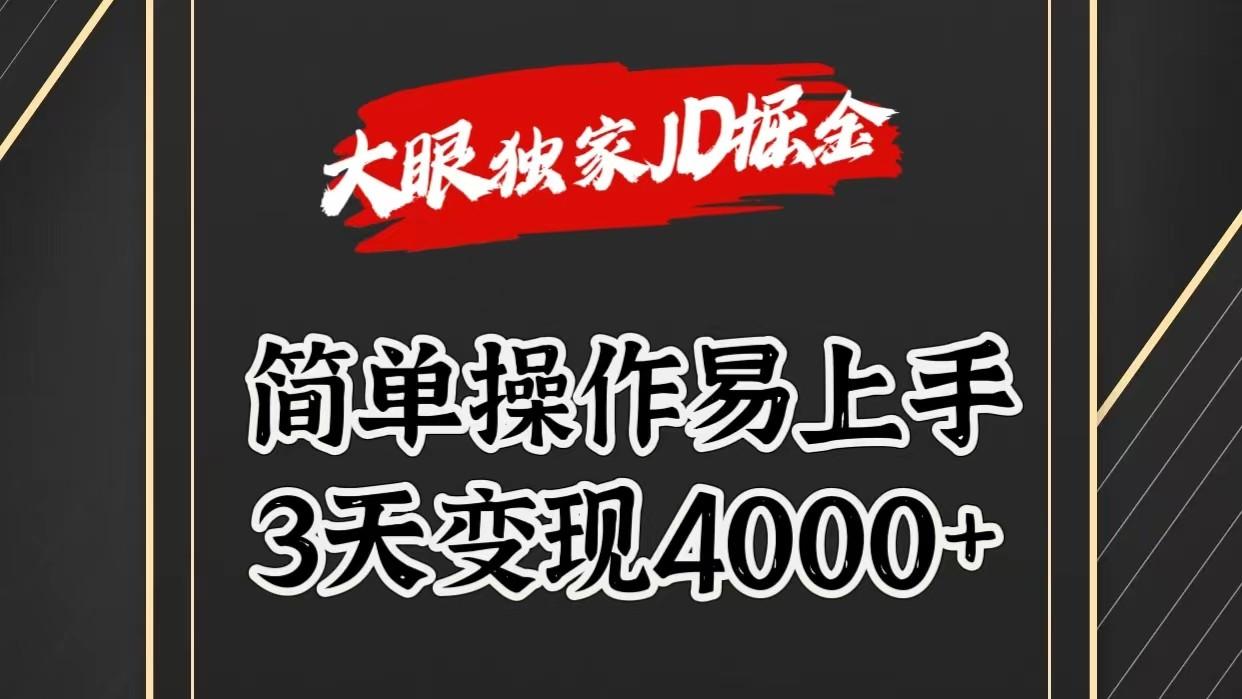独家JD掘金，简单操作易上手，3天变现4000+K叔网赚资源-网赚项目-副业赚钱-互联网创业-资源整合K叔网赚资源