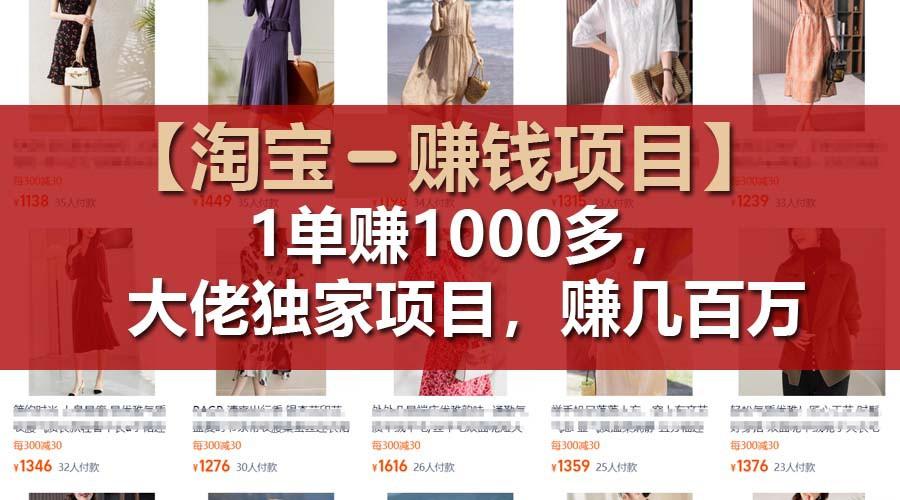 【淘宝赚钱项目】1单可赚1000多，大佬独家项目，年赚几百万K叔网赚资源-网赚项目-副业赚钱-互联网创业-资源整合K叔网赚资源