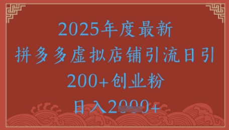 绝密引流秘籍，拼多多虚拟店铺引流，日引500+K叔网赚资源-网赚项目-副业赚钱-互联网创业-资源整合K叔网赚资源
