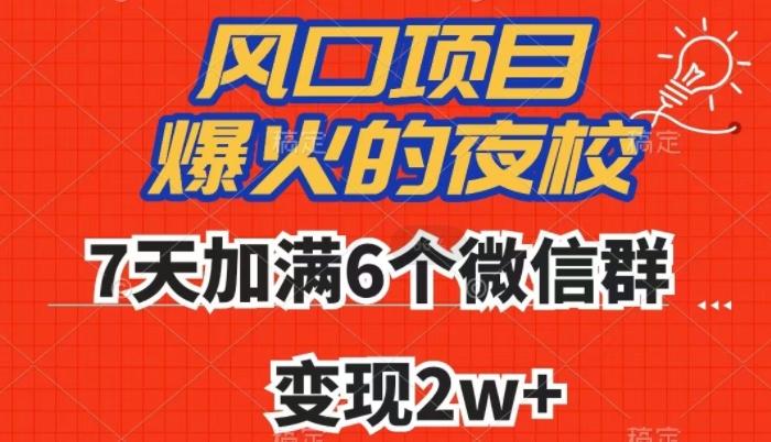 全网首发，爆火的夜校，7天加满6个微信群，变现2w+【揭秘】K叔网赚资源-网赚项目-副业赚钱-互联网创业-资源整合K叔网赚资源