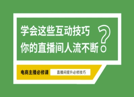 淘宝直播必备直播间互动技巧，掌握这些方法下一个头部主播就是你K叔网赚资源-网赚项目-副业赚钱-互联网创业-资源整合K叔网赚资源