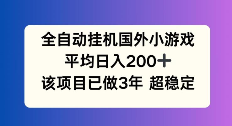 全自动挂机国外小游戏，平均日入200+，此项目已经做了3年 稳定持久【揭秘】K叔网赚资源-网赚项目-副业赚钱-互联网创业-资源整合K叔网赚资源