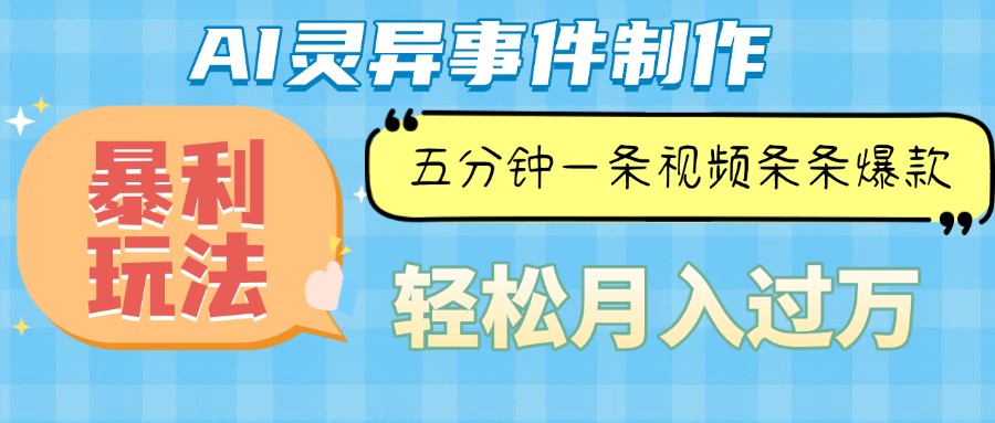 Ai灵异故事，暴利玩法，五分钟一条视频，条条爆款，月入万元K叔网赚资源-网赚项目-副业赚钱-互联网创业-资源整合K叔网赚资源
