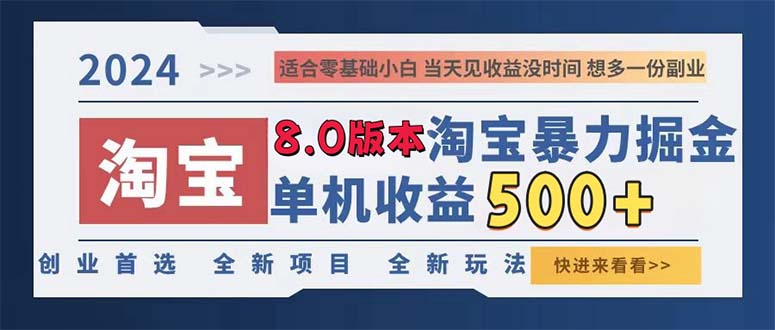 2024淘宝暴力掘金，单机日赚300-500，真正的睡后收益K叔网赚资源-网赚项目-副业赚钱-互联网创业-资源整合K叔网赚资源