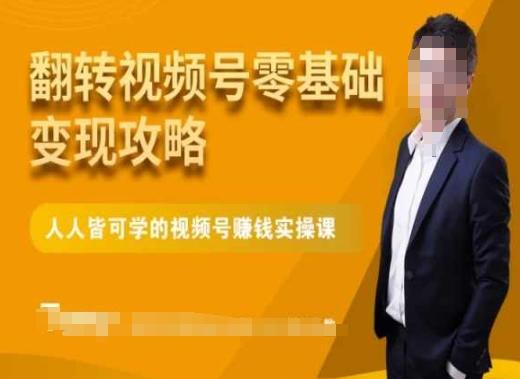 微信视频号零基础变现攻略，人人皆可学的视频号赚钱实操课K叔网赚资源-网赚项目-副业赚钱-互联网创业-资源整合K叔网赚资源