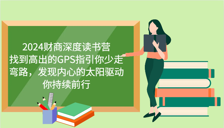 财商深度读书营，找到高出的GPS指引你少走弯路，发现内心的太阳驱动你持续前行 更新K叔网赚资源-网赚项目-副业赚钱-互联网创业-资源整合K叔网赚资源