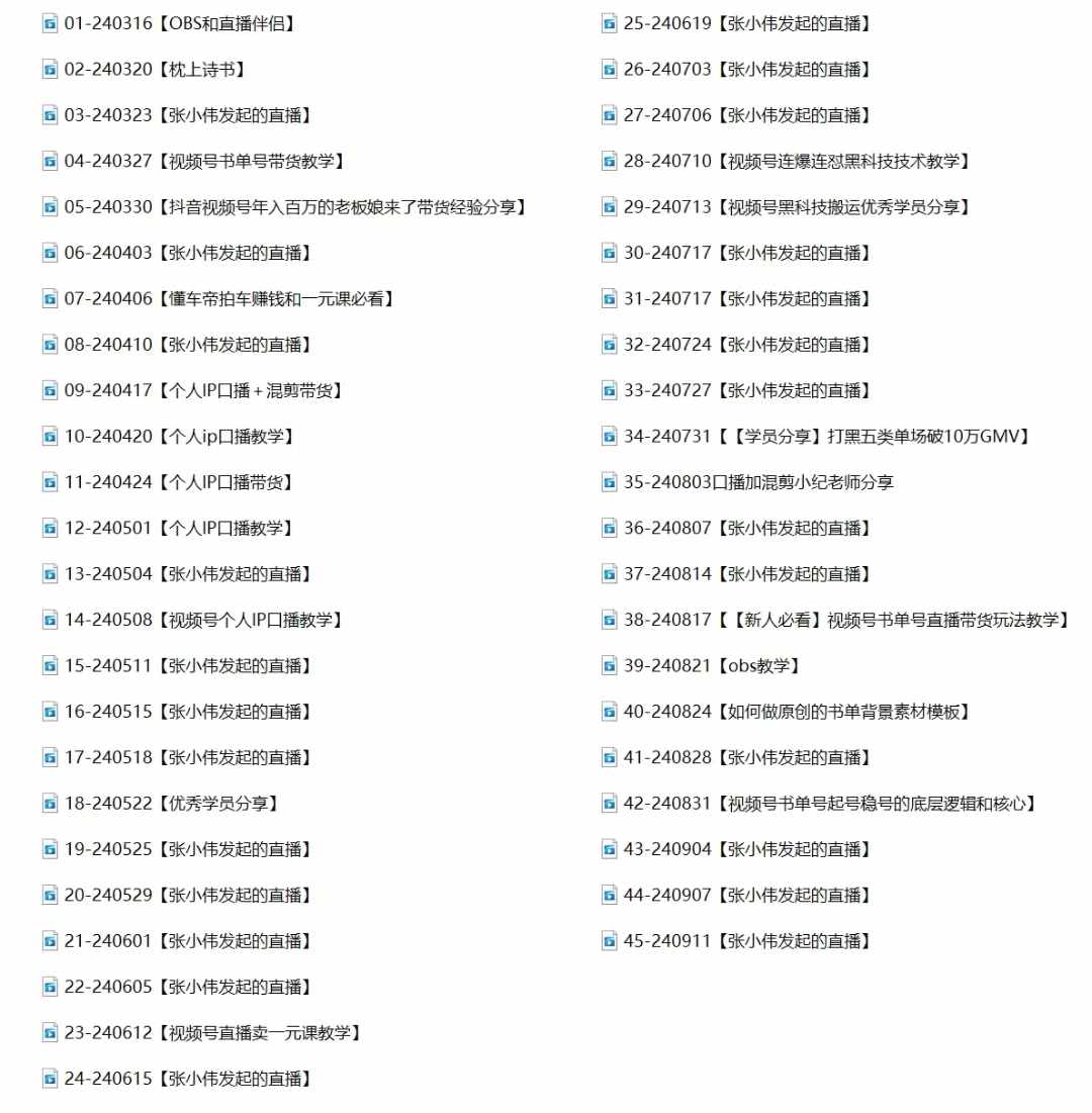2024视频号最新带货实战课：无人直播/书单号卖货/个人IP口播 (附资料素材K叔网赚资源-网赚项目-副业赚钱-互联网创业-资源整合K叔网赚资源