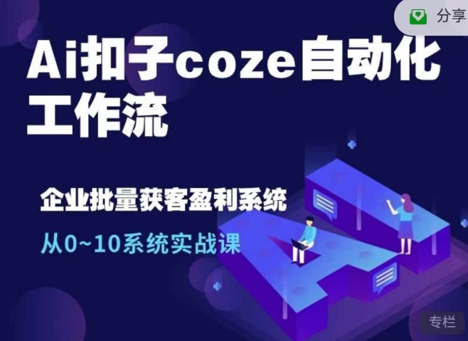 Ai扣子coze自动化工作流，从0~10系统实战课，10个人的工作量1个人完成K叔网赚资源-网赚项目-副业赚钱-互联网创业-资源整合K叔网赚资源