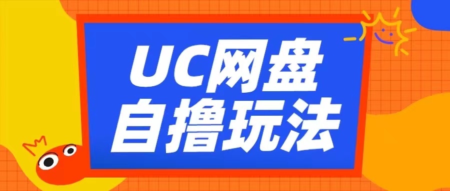 UC网盘自撸拉新玩法，利用云机无脑撸收益，2个小时到手3张【揭秘】K叔网赚资源-网赚项目-副业赚钱-互联网创业-资源整合K叔网赚资源