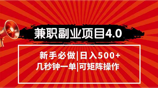 兼职副业项目4.0玩法，信息录入，阶梯收入模式，几秒一单，可矩阵操作…K叔网赚资源-网赚项目-副业赚钱-互联网创业-资源整合K叔网赚资源