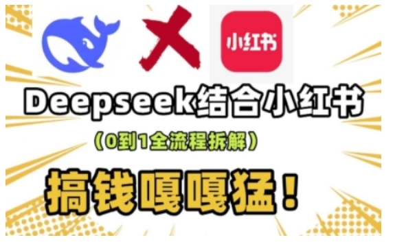 deepseek+小红书打造流量生产线实操课，0到1全流程拆解，搞钱嘎嘎猛K叔网赚资源-网赚项目-副业赚钱-互联网创业-资源整合K叔网赚资源