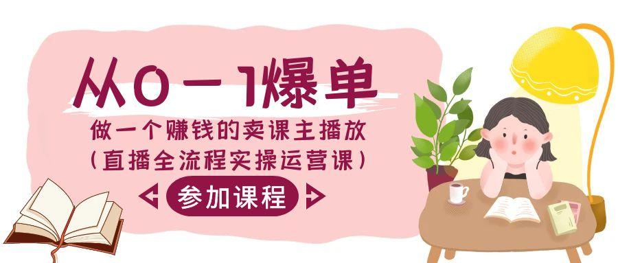 从0-1爆单做一个赚钱的卖课主播放(直播全流程实操运营课)K叔网赚资源-网赚项目-副业赚钱-互联网创业-资源整合K叔网赚资源